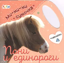 Купить Пони и единороги — Фото №1