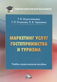 Купить Маркетинг услуг гостеприимства и туризма. Учебно-практическое пособие — Фото №1