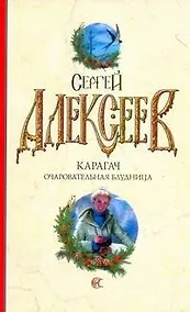Купить Карагач. Очаровательная блудница: [роман] — Фото №1