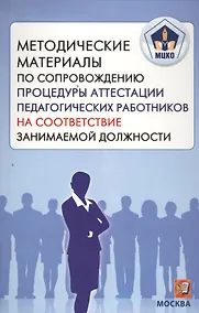 Купить Методические материалы по сопровождению процедуры аттестации педагогических работников на соответствие занимаемой должности. (МЦКО) — Фото №1