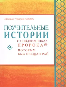 Купить Поучительные истории о сподвижниках пророка, которым был обещан рай — Фото №1