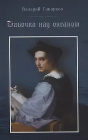 Купить Бабочка над океаном. Биографическая история в четырех частях — Фото №1