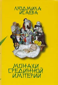 Купить Монахи Срединной империи (ДухКультКит) Исаева — Фото №1