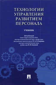 Купить Технологии управления развитием персонала. Учебник — Фото №1
