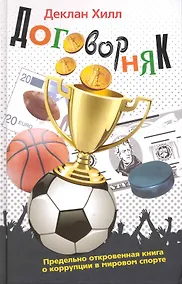 Купить Договорняк. Предельно откровенная книга о коррупции в мировом спорте — Фото №1