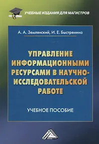 Купить Управление информационными ресурсами в научно-исследовательской работе: Учебное пособие — Фото №1