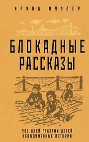 Купить Блокадные рассказы. 900 дней глазами детей. Невыдуманные истории — Фото №1