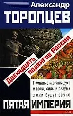 Купить Двенадцать подвигов России — Фото №1