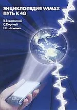 Купить Энциклопедия WIWAX Путь к 4G — Фото №1