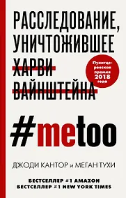 Купить #MeToo. Расследование, уничтожившее Харви Вайнштейна — Фото №1