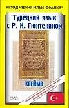 Купить Турецкий язык с Р.Н.Гюнтекином "Клеймо" — Фото №1