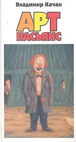 Купить Арт-пасьянс — Фото №1