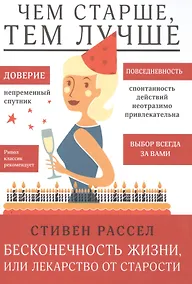 Купить Бесконечность жизни, или Лекарство от старости — Фото №1