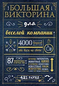 Купить Большая викторина для веселой компании — Фото №1