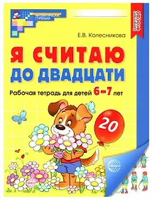 Купить Я считаю до двадцати. Рабочая тетрадь для детей 6-7 лет — Фото №1
