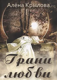 Купить Грани любви — Фото №1