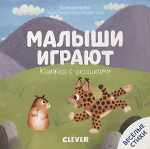 Купить Книжка с окошками. Малыши играют — Фото №1