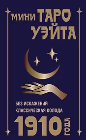 Купить Мини Таро Уэйта 1910 года. Без искажений — Фото №1