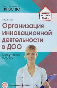 Купить Организация инновационной деятельности в ДОО. Методическое пособие/ Белая А.Е. — Фото №1