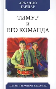 Купить Тимур и его команда — Фото №1
