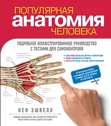 Купить Популярная анатомия человека. Подробное иллюстрированное руководство с тестами для самоконтроля — Фото №1