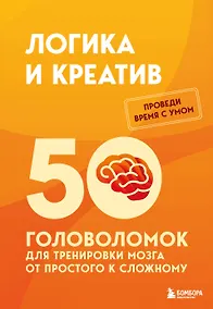 Купить Логика и креатив. 50 головоломок для тренировки мозга от простого к сложному — Фото №1