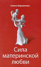 Купить Сила материнской любви — Фото №1