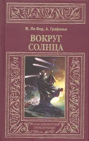 Купить Вокруг Солнца — Фото №1