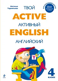 Купить Active English.Твой активный английский. Тренировочные и обучающие упражнения для 4 класса — Фото №1