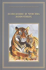 Купить Сотворенная природа глазами биологов Кн.2 Повед. и чувства животных (илл. Яриной и др.) (ВДДХГ) Ждан — Фото №1