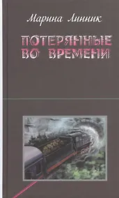 Купить Потерянные во времени — Фото №1