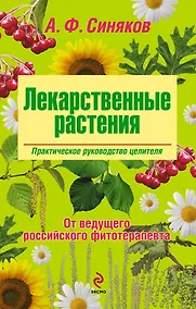 Купить Лекарственные растения. Практическое руководство целителя — Фото №1