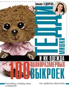 Купить Мишки Тедди и их одежда: 100 полноразмерных выкроек — Фото №1