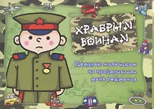 Купить Храбрым воинам. Подарок мальчикам на праздник или день рождения — Фото №1