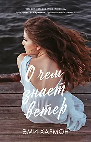 Купить О чем знает ветер — Фото №1