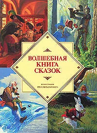 Купить Волшебная книга сказок — Фото №1