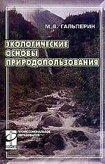 Купить Экологические основы природопользования: учебник — Фото №1