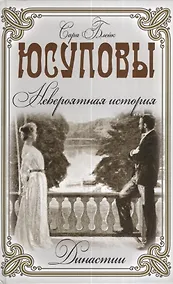 Купить Юсуповы. Невероятная история — Фото №1