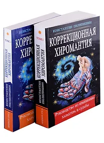 Купить Коррекционная хиромантия. Руководство по изменению характера и судьбы. Том 1. Том2 — Фото №1