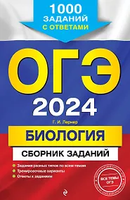 Купить ОГЭ-2024. Биология. Сборник заданий: 1000 заданий с ответами — Фото №1
