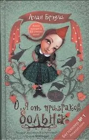 Купить О, я от призраков больна — Фото №1
