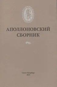 Купить Аполлоновский сборник — Фото №1