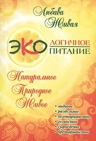 Купить Экологичное питание: натуральное, природное, живое. 2-е изд. — Фото №1