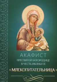 Купить Акафист Пресвятой Богородице в честь иконы Ее Млекопитательница — Фото №1
