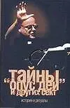 Купить Тайны "Опус Деи" и других сект. История и ритуалы — Фото №1