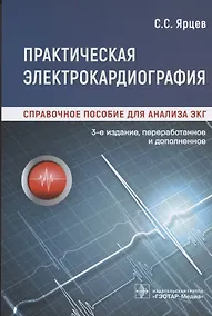 Купить Практическая электрокардиография. Справочное пособие для анализа ЭКГ — Фото №1