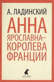 Купить Анна Ярославна-королева Франции : Роман — Фото №1