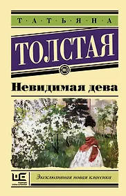 Купить Невидимая дева — Фото №1