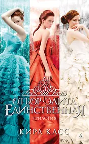 Купить Отбор. Элита. Единственная. Трилогия — Фото №1