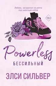 Купить Бессильный (#3) — Фото №1